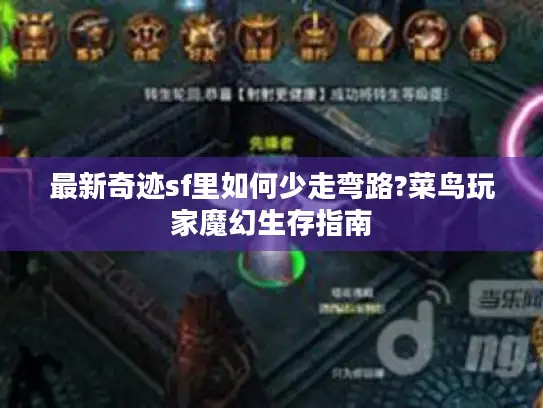 最新奇迹sf里如何少走弯路?菜鸟玩家魔幻生存指南