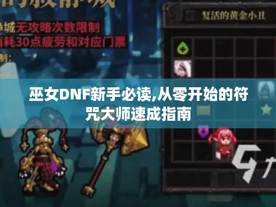 巫女DNF新手必读,从零开始的符咒大师速成指南