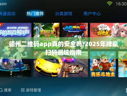 德州二维码app真的安全吗?2025年牌桌扫码避坑指南