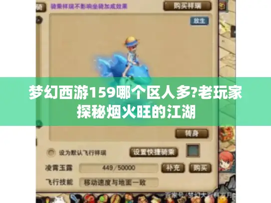 梦幻西游159哪个区人多?老玩家探秘烟火旺的江湖 梦幻西游159哪个区人多?老玩家探秘烟火旺的江湖