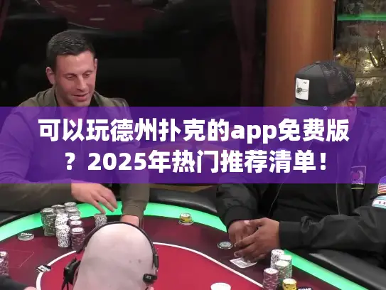 可以玩德州扑克的app免费版？2025年热门推荐清单！
