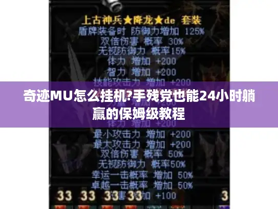 奇迹MU怎么挂机?手残党也能24小时躺赢的保姆级教程