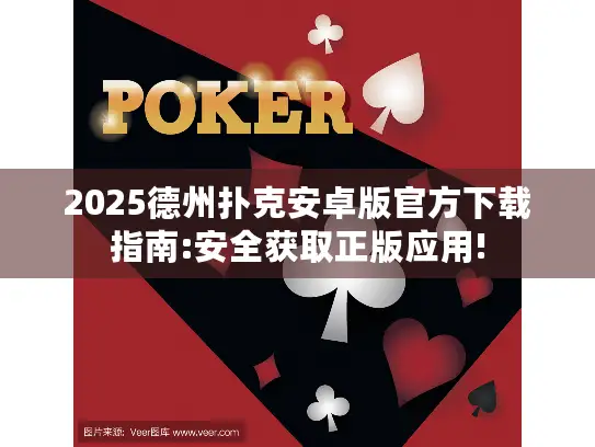 2025德州扑克安卓版官方下载指南:安全获取正版应用!