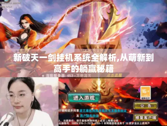 新破天一剑挂机系统全解析,从萌新到高手的躺赢秘籍