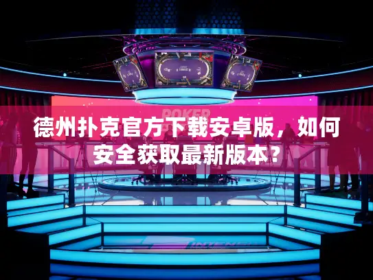 德州扑克官方下载安卓版，如何安全获取最新版本？