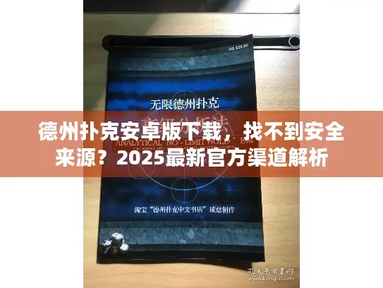 德州扑克安卓版下载，找不到安全来源？2025最新官方渠道解析
