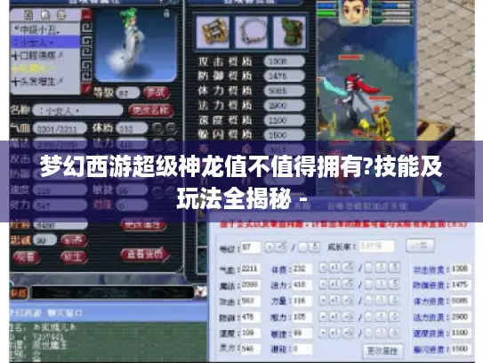 梦幻西游超级神龙值不值得拥有?技能及玩法全揭秘 - 梦幻西游超级神龙值不值得拥有?技能及玩法全揭秘 -