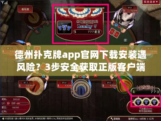 德州扑克牌app官网下载安装遇风险？3步安全获取正版客户端