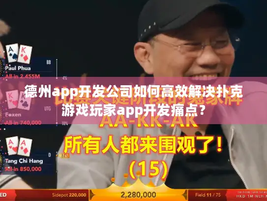 德州app开发公司如何高效解决扑克游戏玩家app开发痛点？