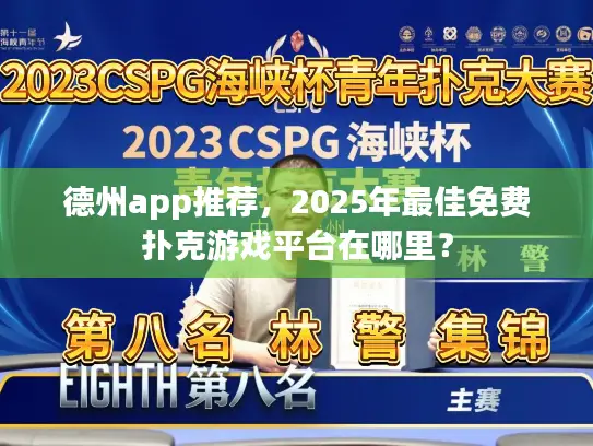 德州app推荐,2025年最佳免费扑克游戏平台在哪里? 德州app推荐,2025年最佳免费扑克游戏平台在哪里?