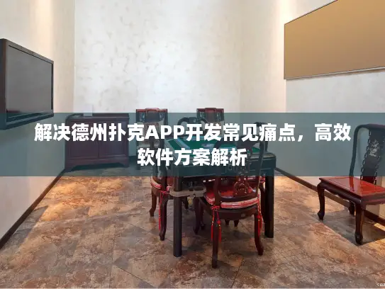 解决德州扑克APP开发常见痛点，高效软件方案解析