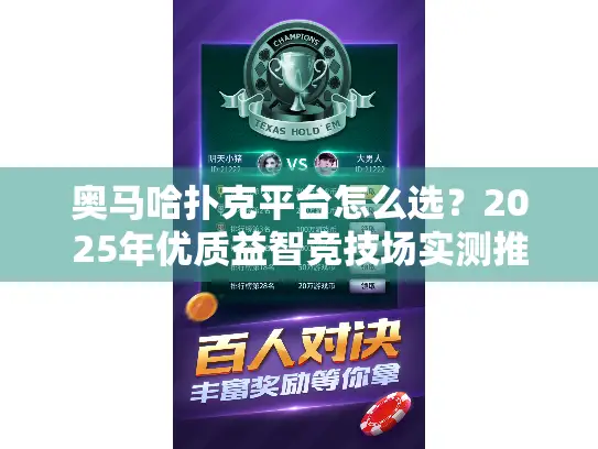奥马哈扑克平台怎么选？2025年优质益智竞技场实测推荐