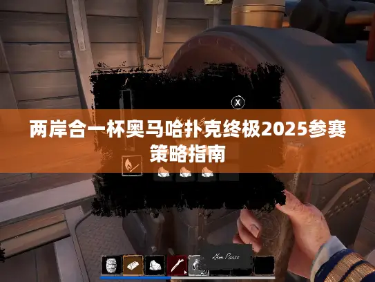 两岸合一杯奥马哈扑克终极2025参赛策略指南