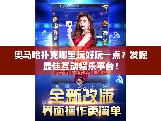 奥马哈扑克哪里玩好玩一点?发掘最佳互动娱乐平台! 奥马哈扑克哪里玩好玩一点?发掘最佳互动娱乐平台!