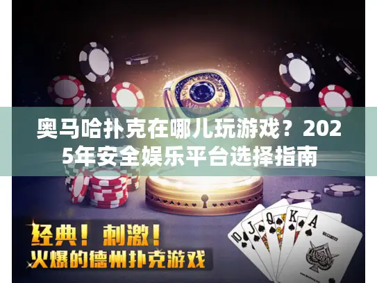 奥马哈扑克在哪儿玩游戏？2025年安全娱乐平台选择指南