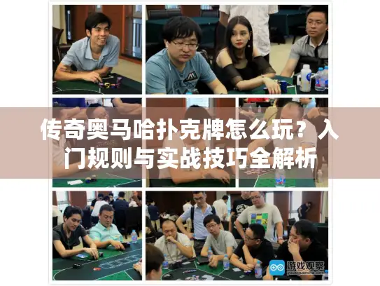 传奇奥马哈扑克牌怎么玩？入门规则与实战技巧全解析