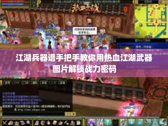 江湖兵器谱手把手教你用热血江湖武器图片解锁战力密码
