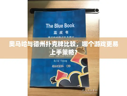 奥马哈与德州扑克牌比较，哪个游戏更易上手策略？