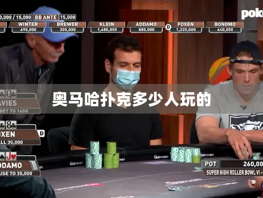 奥马哈扑克多少人玩的