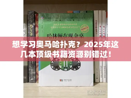 想学习奥马哈扑克?2025年这几本顶级书籍资源别错过! 想学习奥马哈扑克?2025年这几本顶级书籍资源别错过!