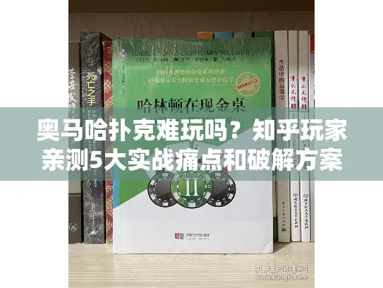 奥马哈扑克难玩吗?知乎玩家亲测5大实战痛点和破解方案 奥马哈扑克难玩吗?知乎玩家亲测5大实战痛点和破解方案