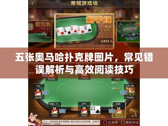 五张奥马哈扑克牌图片，常见错误解析与高效阅读技巧