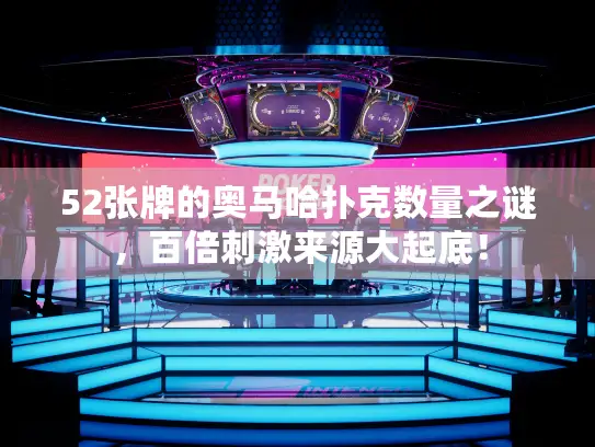 52张牌的奥马哈扑克数量之谜，百倍刺激来源大起底！