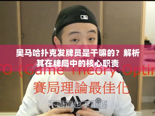 奥马哈扑克发牌员是干嘛的？解析其在牌局中的核心职责