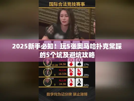 2025新手必知！玩5张奥马哈扑克常踩的5个坑及避坑攻略