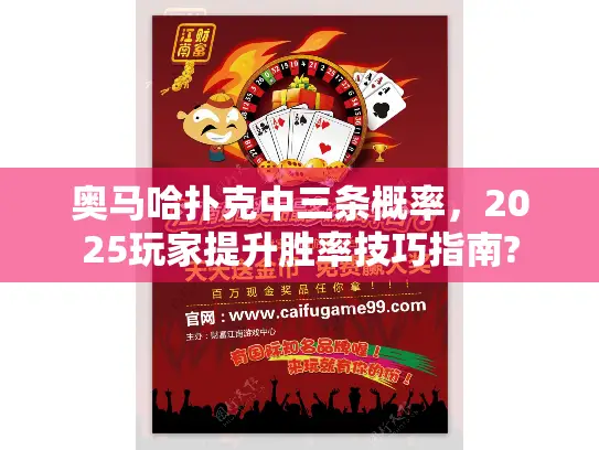 奥马哈扑克中三条概率，2025玩家提升胜率技巧指南?