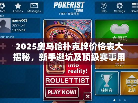 2025奥马哈扑克牌价格表大揭秘，新手避坑及顶级赛事用牌选购攻略