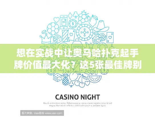 想在实战中让奥马哈扑克起手牌价值最大化？这5张最佳牌别错过！