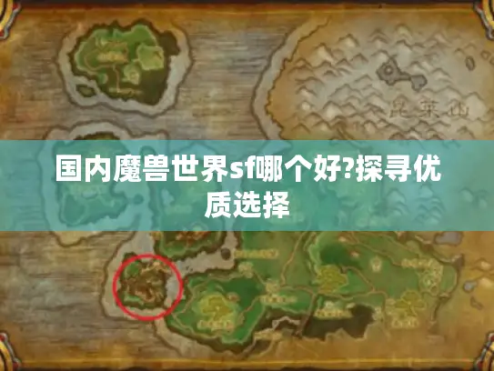 国内魔兽世界sf哪个好?探寻优质选择
