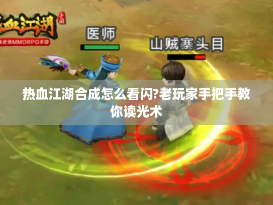 热血江湖合成怎么看闪?老玩家手把手教你读光术