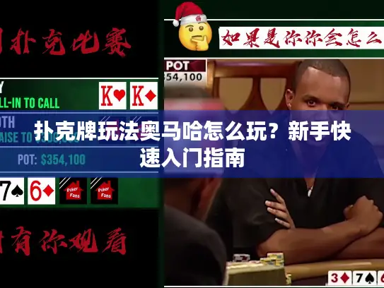 扑克牌玩法奥马哈怎么玩？新手快速入门指南