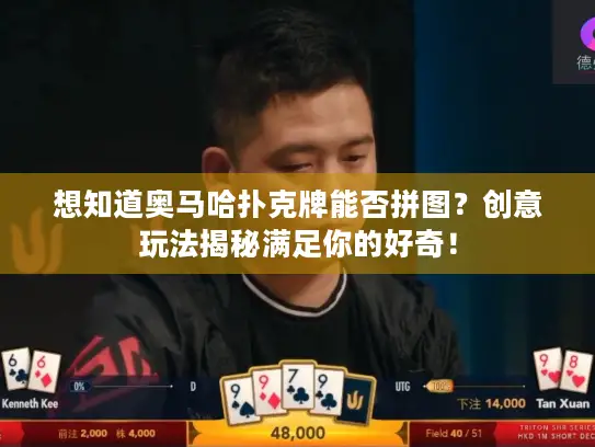 想知道奥马哈扑克牌能否拼图？创意玩法揭秘满足你的好奇！