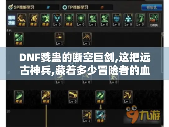 DNF戮蛊的断空巨剑,这把远古神兵,藏着多少冒险者的血泪与荣光