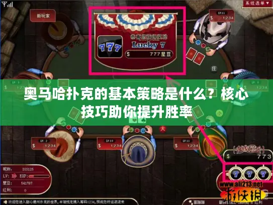 奥马哈扑克的基本策略是什么？核心技巧助你提升胜率