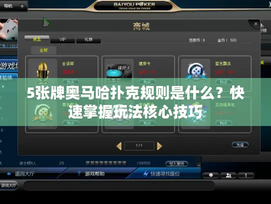 5张牌奥马哈扑克规则是什么？快速掌握玩法核心技巧