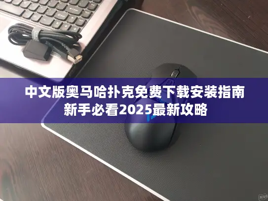 中文版奥马哈扑克免费下载安装指南 新手必看2025最新攻略 中文版奥马哈扑克免费下载安装指南 新手必看2025最新攻略