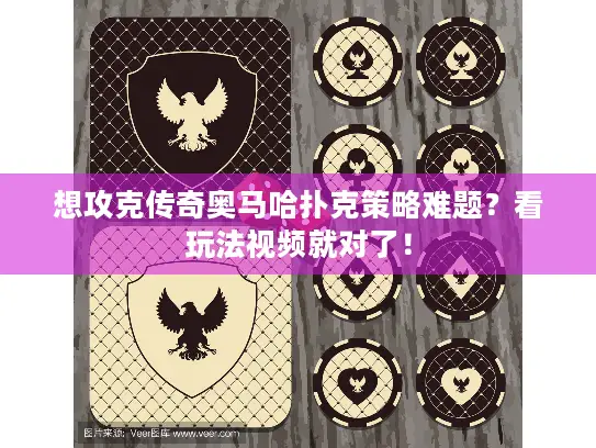 想攻克传奇奥马哈扑克策略难题?看玩法视频就对了! 想攻克传奇奥马哈扑克策略难题?看玩法视频就对了!