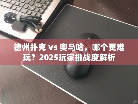 德州扑克 vs 奥马哈，哪个更难玩？2025玩家挑战度解析