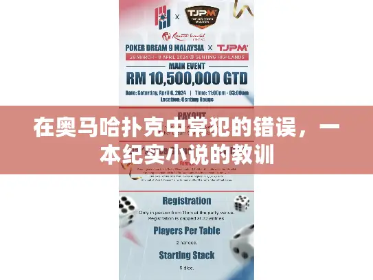 在奥马哈扑克中常犯的错误，一本纪实小说的教训