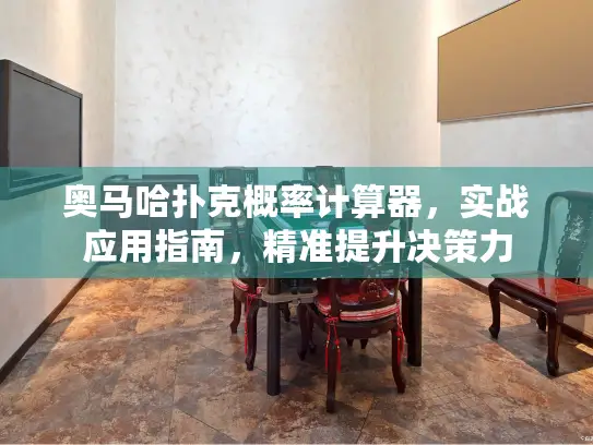 奥马哈扑克概率计算器,实战应用指南,精准提升决策力 奥马哈扑克概率计算器,实战应用指南,精准提升决策力