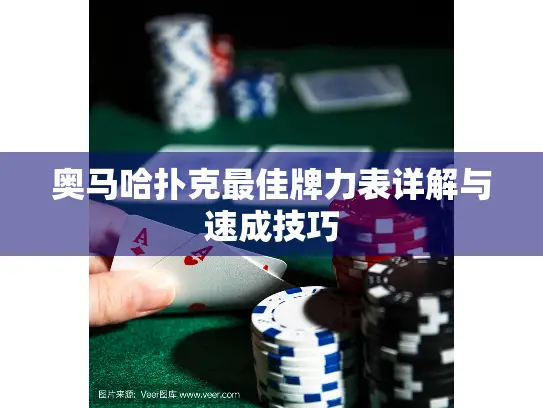 奥马哈扑克最佳牌力表详解与速成技巧