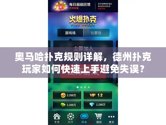 奥马哈扑克规则详解，德州扑克玩家如何快速上手避免失误？