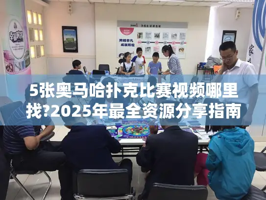 5张奥马哈扑克比赛视频哪里找?2025年最全资源分享指南