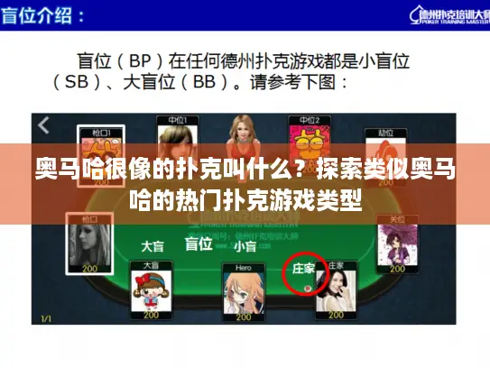 奥马哈很像的扑克叫什么？探索类似奥马哈的热门扑克游戏类型