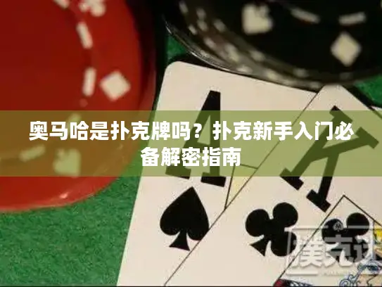 奥马哈是扑克牌吗？扑克新手入门必备解密指南