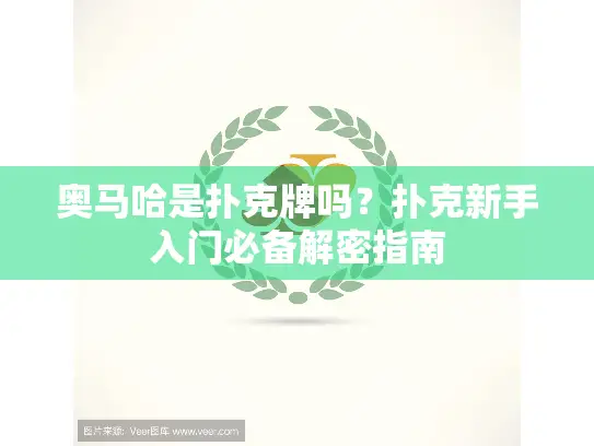 奥马哈是扑克牌吗？扑克新手入门必备解密指南
